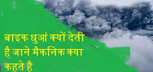 बाइक धुआं क्यों देती है जाने मैकनिक क्या कहते है