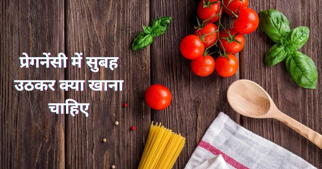 प्रेगनेंसी-में-सुबह-उठकर-क्या-खाना-चाहिए