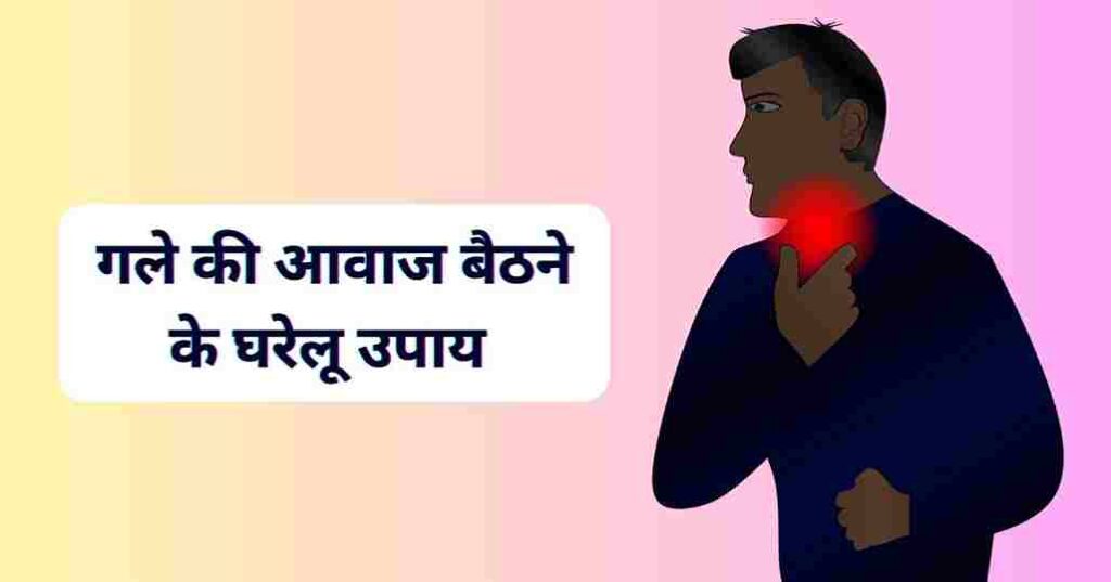 गले-की-आवाज-बैठने-के-घरेलू-उपाय 