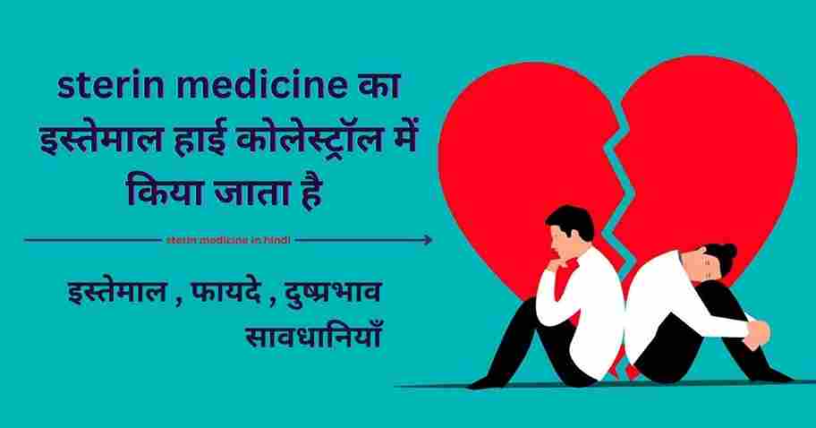 sterin-medicine-in-hindi