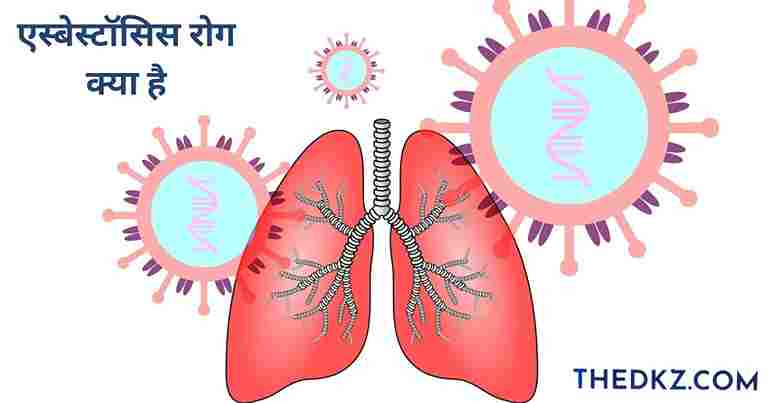 एस्बेस्टॉसिस-रोग-क्या-है 