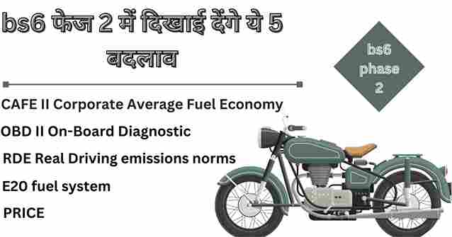 bs6-फेज-2-में-दिखाई-देंगे-ये-5-बदलाव