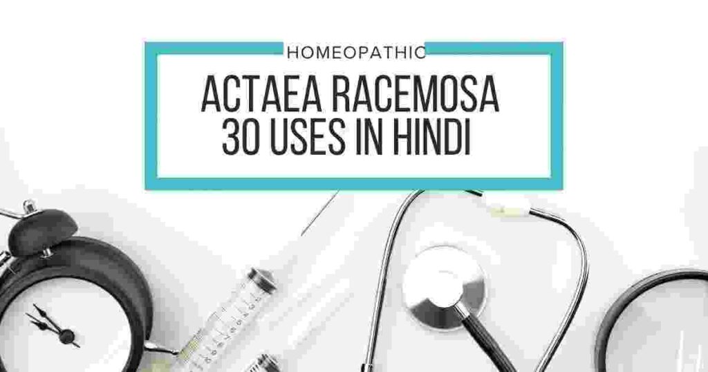 actaea-racemosa-30-uses-in-hindi