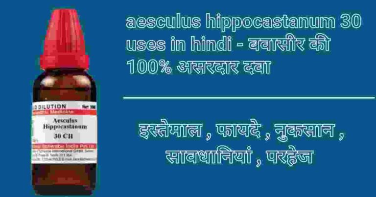 aesculus-hippocastanum-30-uses-in-hindi