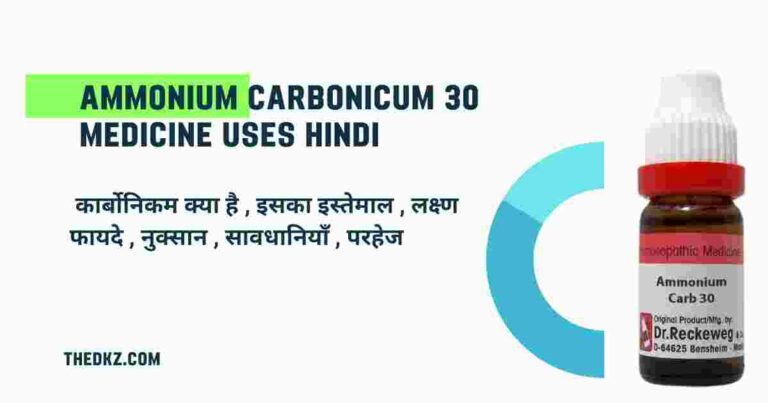 ammonium-carbonicum-30-medicine-uses-hindi
